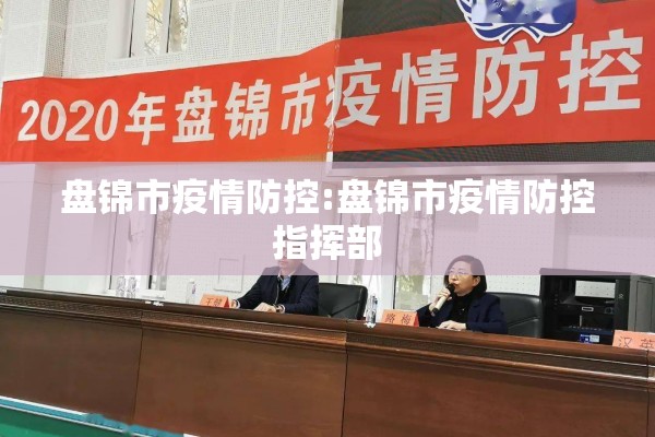 盘锦市疫情防控:盘锦市疫情防控指挥部 盘锦市疫情防控:盘锦市疫情防控指挥部