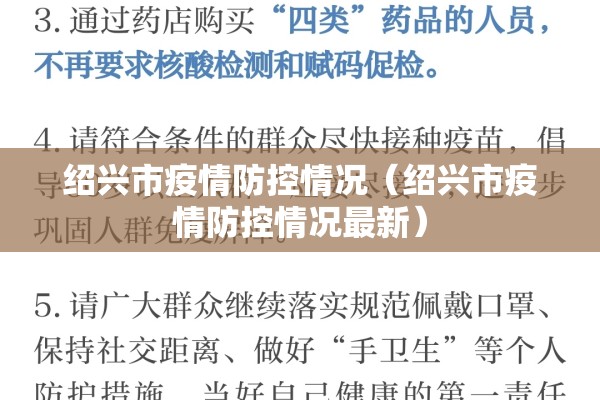 绍兴市疫情防控情况(绍兴市疫情防控情况最新) 绍兴市疫情防控情况(绍兴市疫情防控情况最新)