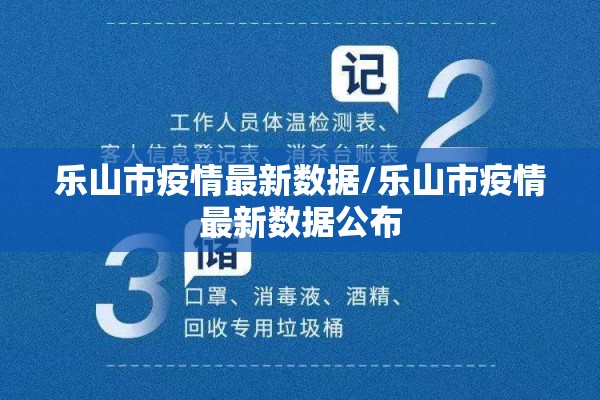 乐山市疫情最新数据/乐山市疫情最新数据公布 乐山市疫情最新数据/乐山市疫情最新数据公布
