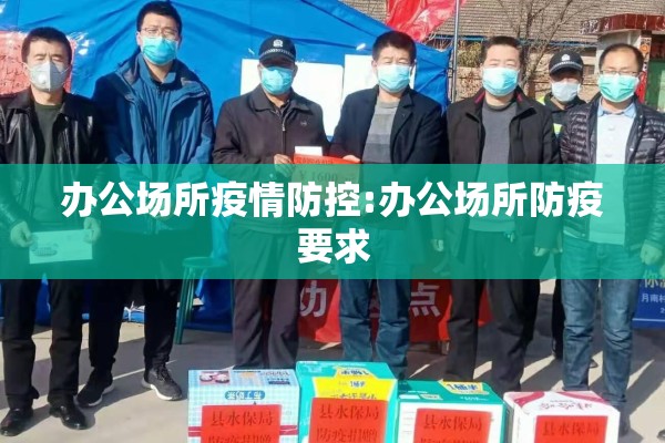 办公场所疫情防控:办公场所防疫要求 办公场所疫情防控:办公场所防疫要求