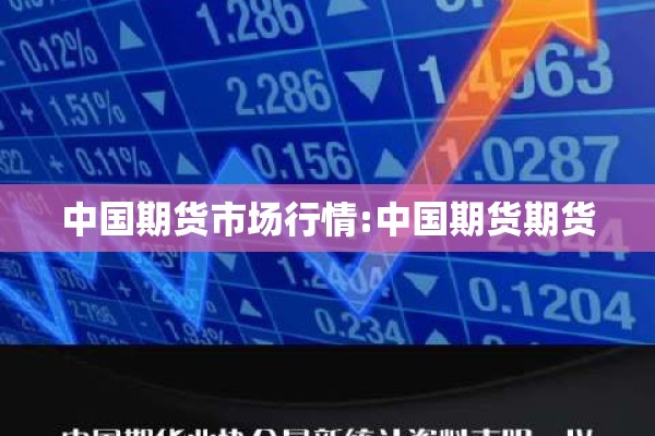 中国期货市场行情:中国期货期货 中国期货市场行情:中国期货期货