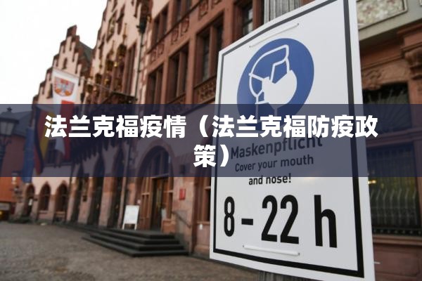 法兰克福疫情(法兰克福防疫政策) 法兰克福疫情(法兰克福防疫政策)