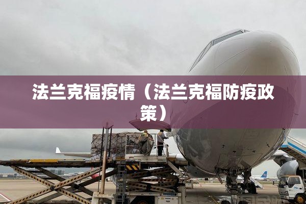 法兰克福疫情(法兰克福防疫政策) 法兰克福疫情(法兰克福防疫政策)