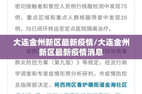 大连金州新区最新疫情/大连金州新区最新疫情消息 大连金州新区最新疫情/大连金州新区最新疫情消息