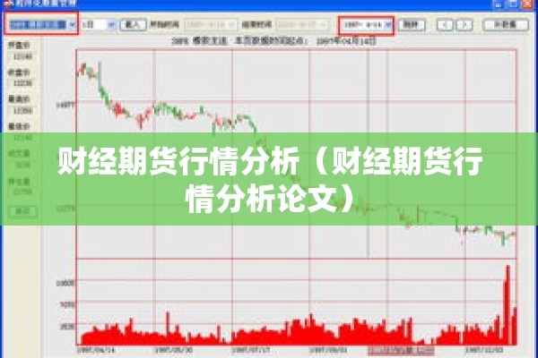 财经期货行情分析（财经期货行情分析论文）