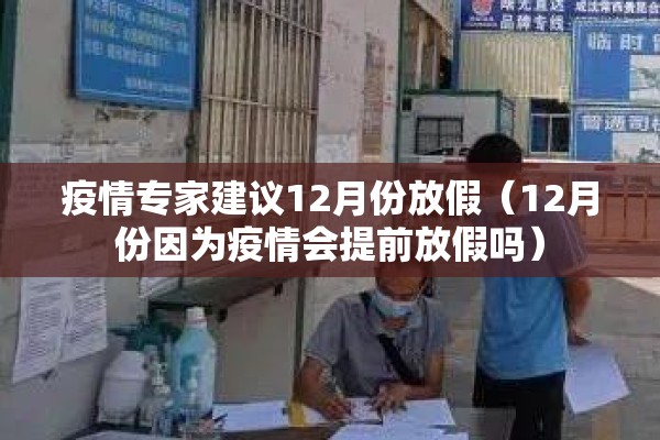 疫情专家建议12月份放假（12月份因为疫情会提前放假吗）