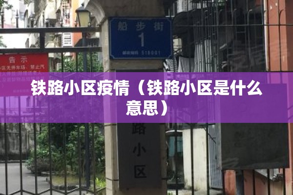 铁路小区疫情(铁路小区是什么意思) 铁路小区疫情(铁路小区是什么意思)
