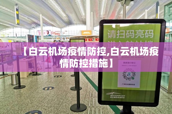 【白云机场疫情防控,白云机场疫情防控措施】 【白云机场疫情防控,白云机场疫情防控措施】