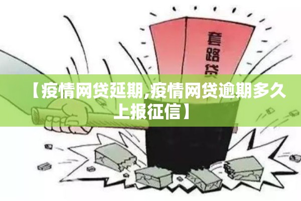 【疫情网贷延期,疫情网贷逾期多久上报征信】 【疫情网贷延期,疫情网贷逾期多久上报征信】