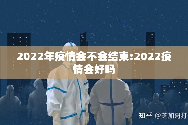 2022年疫情会不会结束:2022疫情会好吗 2022年疫情会不会结束:2022疫情会好吗