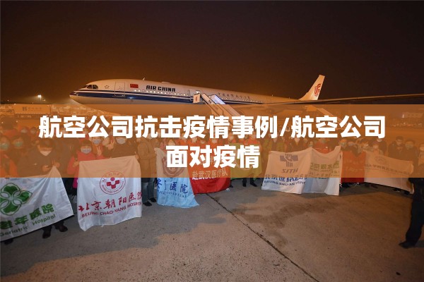 航空公司抗击疫情事例/航空公司面对疫情 航空公司抗击疫情事例/航空公司面对疫情