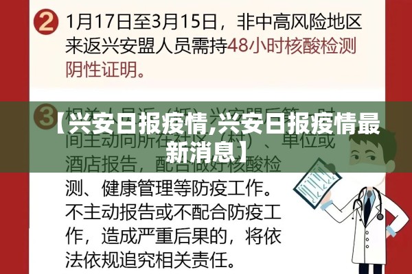 【兴安日报疫情,兴安日报疫情最新消息】