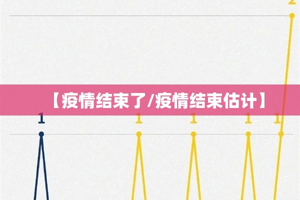 【疫情结束了/疫情结束估计】 【疫情结束了/疫情结束估计】