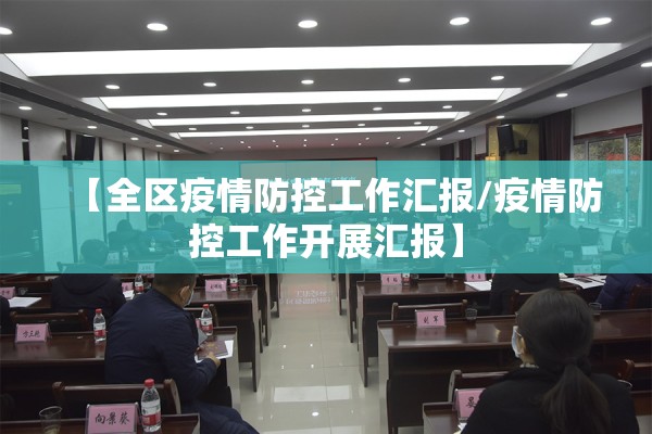 【全区疫情防控工作汇报/疫情防控工作开展汇报】 【全区疫情防控工作汇报/疫情防控工作开展汇报】