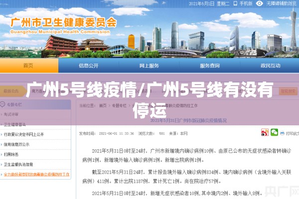 广州5号线疫情/广州5号线有没有停运 广州5号线疫情/广州5号线有没有停运