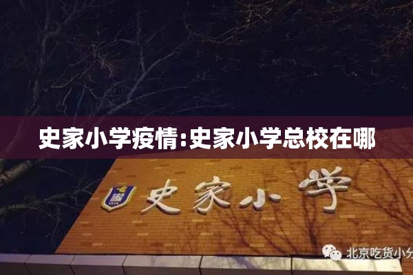 史家小学疫情:史家小学总校在哪 史家小学疫情:史家小学总校在哪