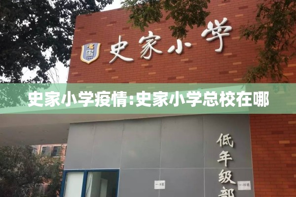 史家小学疫情:史家小学总校在哪 史家小学疫情:史家小学总校在哪