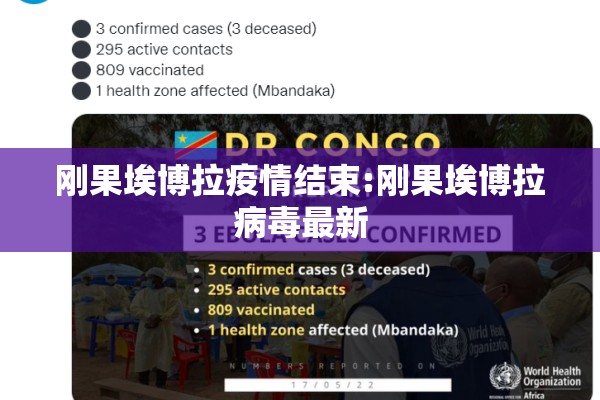 刚果埃博拉疫情结束:刚果埃博拉病毒最新