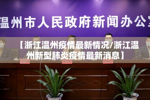 【浙江温州疫情最新情况/浙江温州新型肺炎疫情最新消息】