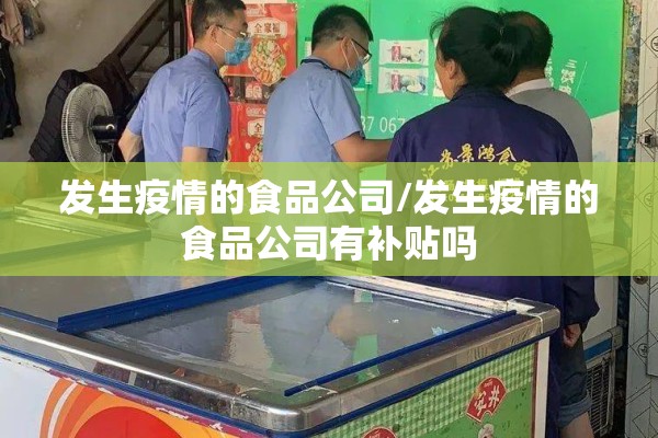 发生疫情的食品公司/发生疫情的食品公司有补贴吗 发生疫情的食品公司/发生疫情的食品公司有补贴吗