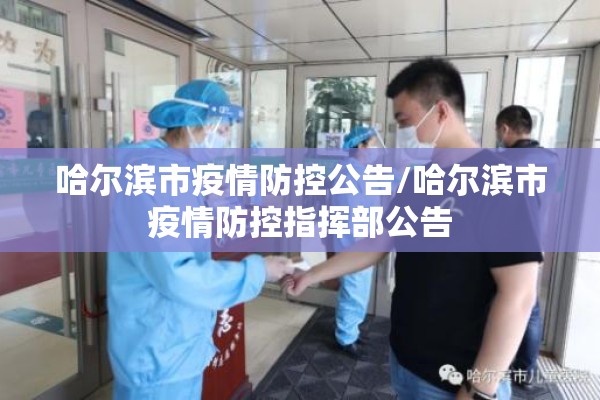 哈尔滨市疫情防控公告/哈尔滨市疫情防控指挥部公告