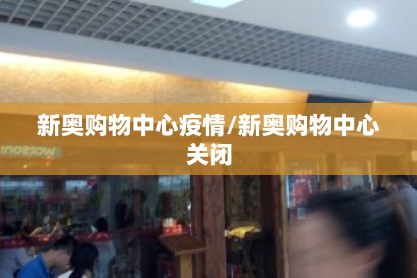 新奥购物中心疫情/新奥购物中心关闭