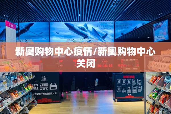 新奥购物中心疫情/新奥购物中心关闭