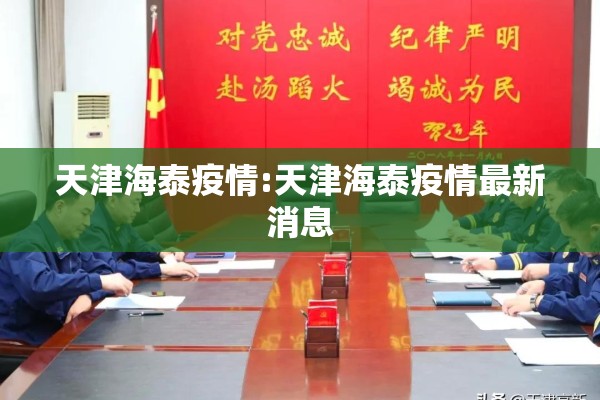 天津海泰疫情:天津海泰疫情最新消息 天津海泰疫情:天津海泰疫情最新消息