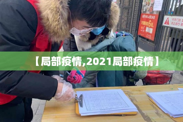 【局部疫情,2021局部疫情】 【局部疫情,2021局部疫情】