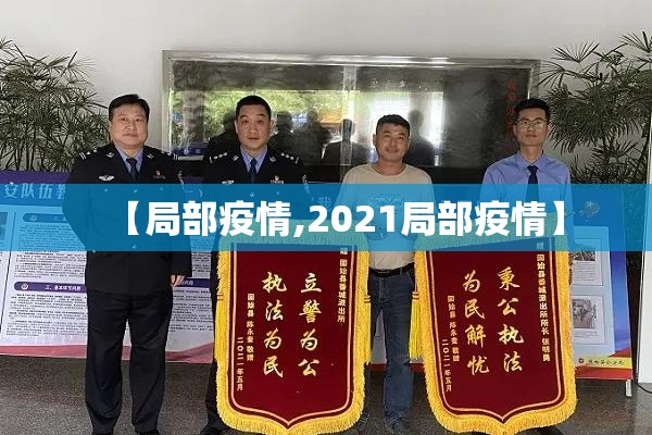 【局部疫情,2021局部疫情】 【局部疫情,2021局部疫情】