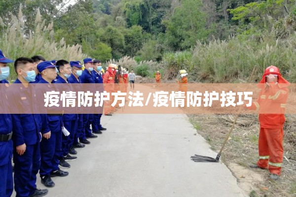 疫情防护方法/疫情防护技巧 疫情防护方法/疫情防护技巧