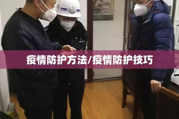 疫情防护方法/疫情防护技巧 疫情防护方法/疫情防护技巧