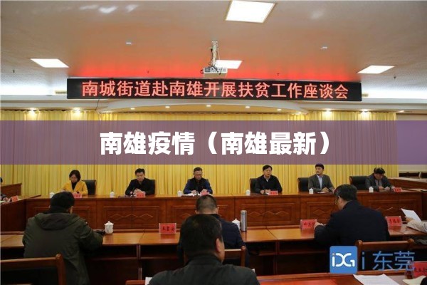 南雄疫情(南雄最新) 南雄疫情(南雄最新)