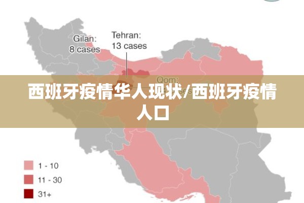 西班牙疫情华人现状/西班牙疫情人口 西班牙疫情华人现状/西班牙疫情人口