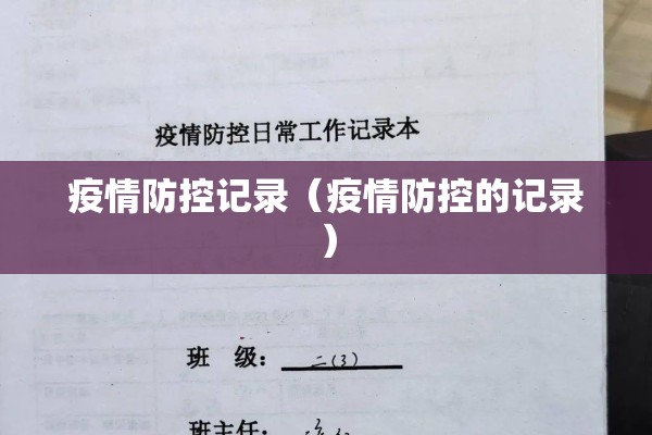 疫情防控记录(疫情防控的记录) 疫情防控记录(疫情防控的记录)