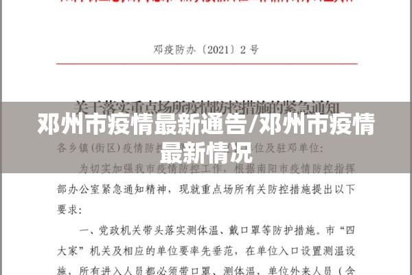 邓州市疫情最新通告/邓州市疫情最新情况 邓州市疫情最新通告/邓州市疫情最新情况