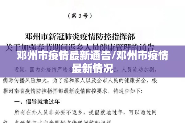邓州市疫情最新通告/邓州市疫情最新情况 邓州市疫情最新通告/邓州市疫情最新情况
