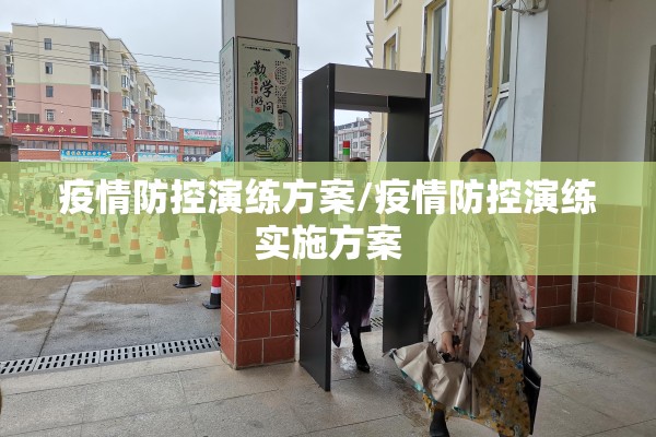 疫情防控演练方案/疫情防控演练实施方案