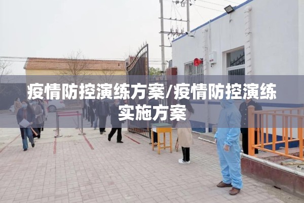 疫情防控演练方案/疫情防控演练实施方案