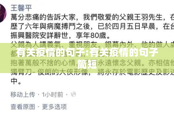 有关疫情的句子:有关疫情的句子简短 有关疫情的句子:有关疫情的句子简短