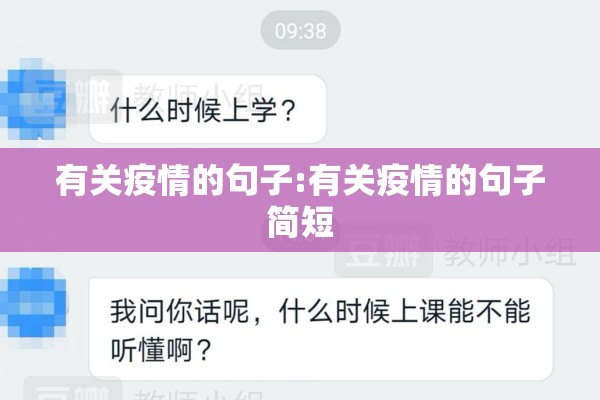 有关疫情的句子:有关疫情的句子简短 有关疫情的句子:有关疫情的句子简短
