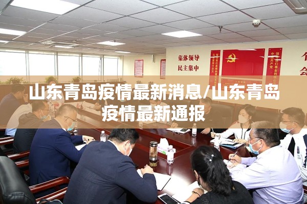 山东青岛疫情最新消息/山东青岛疫情最新通报 山东青岛疫情最新消息/山东青岛疫情最新通报