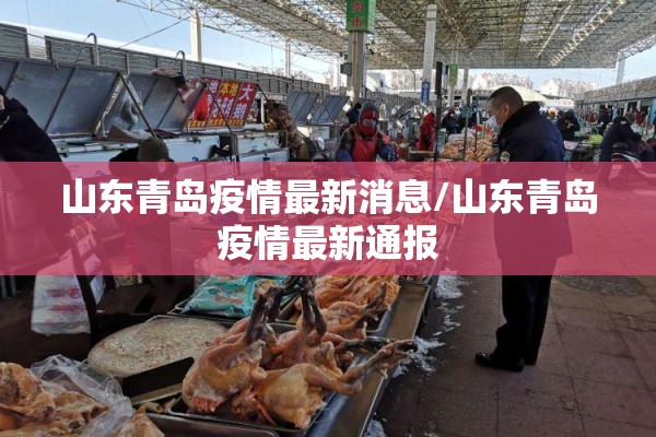 山东青岛疫情最新消息/山东青岛疫情最新通报 山东青岛疫情最新消息/山东青岛疫情最新通报