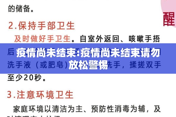 疫情尚未结束:疫情尚未结束请勿放松警惕 疫情尚未结束:疫情尚未结束请勿放松警惕