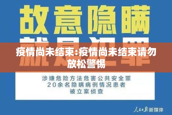 疫情尚未结束:疫情尚未结束请勿放松警惕 疫情尚未结束:疫情尚未结束请勿放松警惕