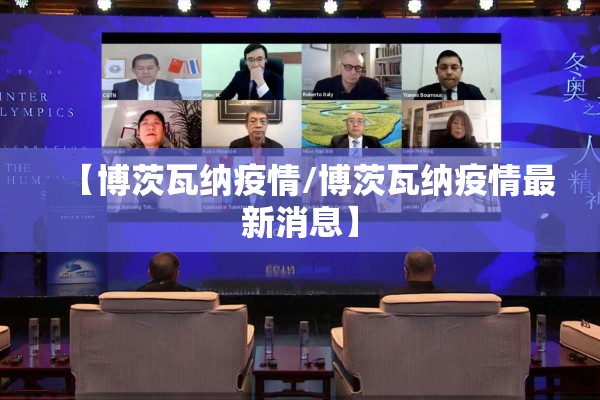 【博茨瓦纳疫情/博茨瓦纳疫情最新消息】