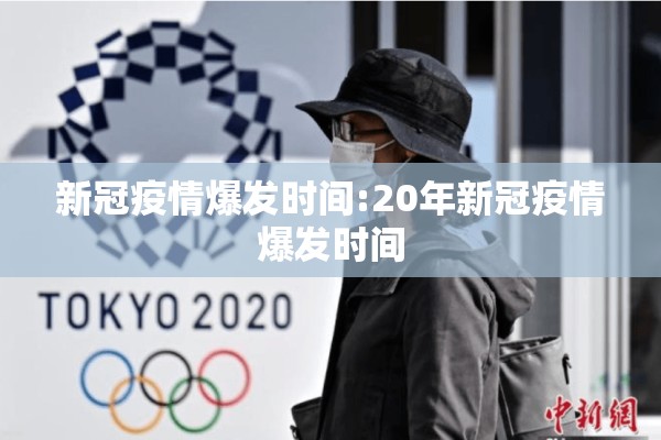 新冠疫情爆发时间:20年新冠疫情爆发时间 新冠疫情爆发时间:20年新冠疫情爆发时间