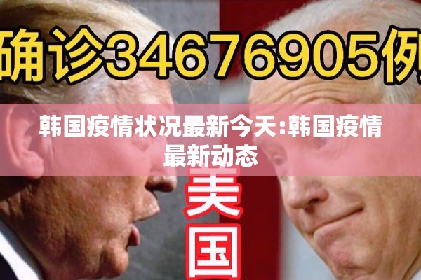 韩国疫情状况最新今天:韩国疫情最新动态