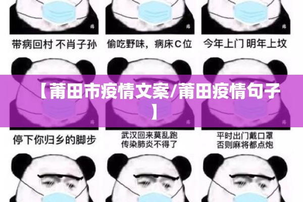 【莆田市疫情文案/莆田疫情句子】 【莆田市疫情文案/莆田疫情句子】