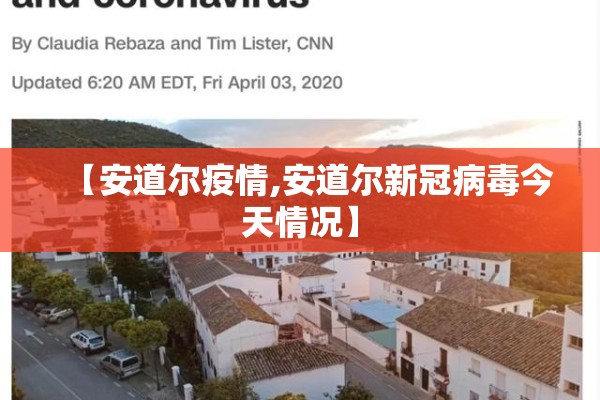 【安道尔疫情,安道尔新冠病毒今天情况】 【安道尔疫情,安道尔新冠病毒今天情况】